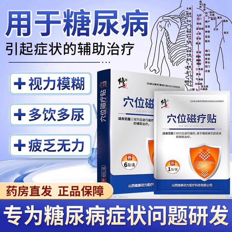修正穴位磁疗贴糖尿病引起症状辅助贴膏高血糖穴位贴官方正品