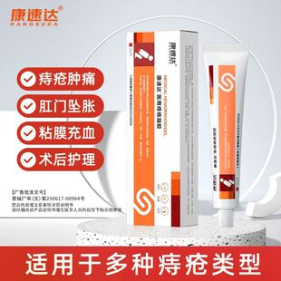 康速达医用痔疮膏凝胶内外混合痔肛门瘙痒疮肉球冷敷凝胶男女正品