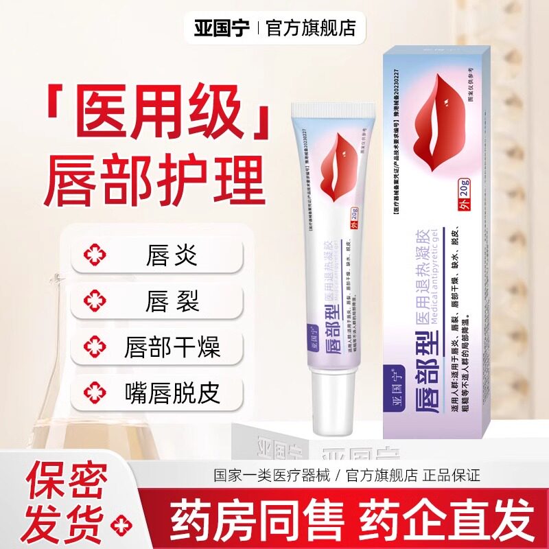 亚国唇炎嘴唇医用退热凝胶干裂脱皮儿童成人宁唇裂于燥缺水粗糙