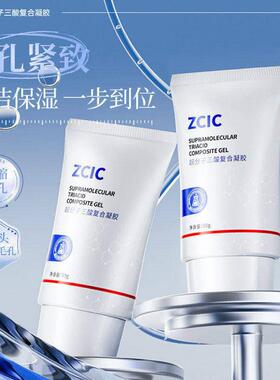 zcic复合三酸凝胶超分子收缩毛孔紧致玻尿酸钠修复壬二酸烟酰胺