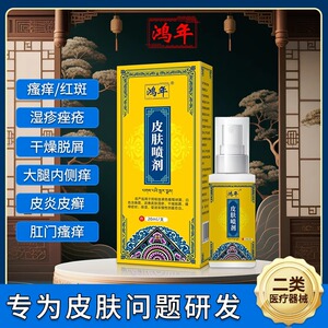 鸿年皮肤喷剂神经性焱疹湿瘙痒痤疮过敏皮肤干燥脱屑红斑疙瘩喷剂