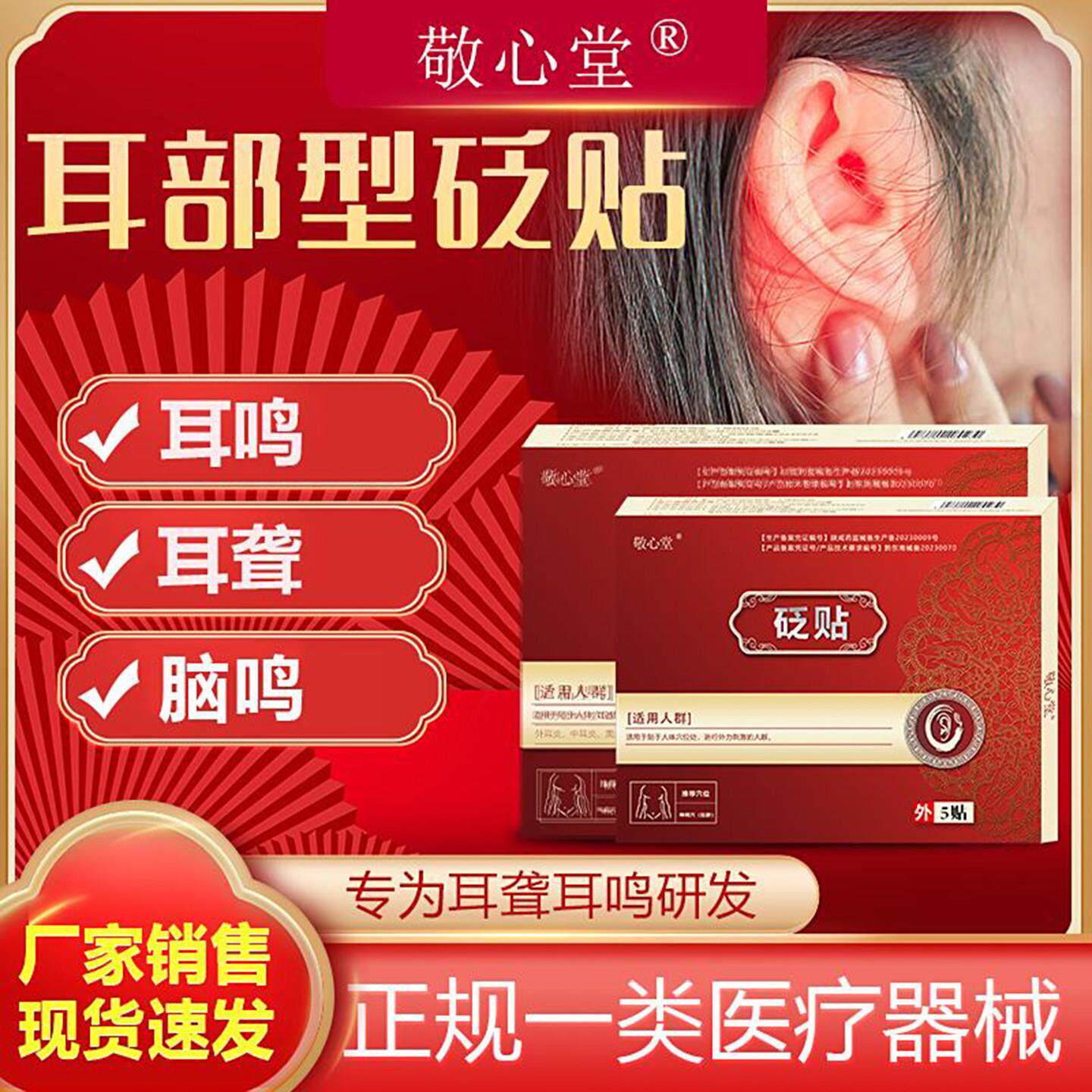 敬心堂耳鸣砭贴官方特效止鸣穴位贴敷耳部型脑鸣耳闷肚脐贴