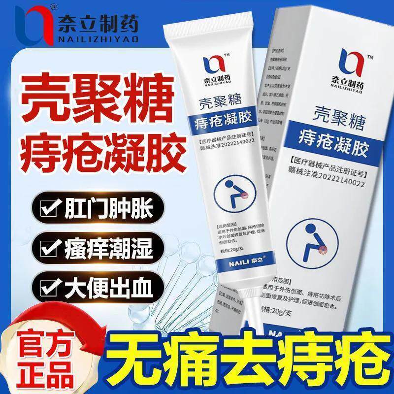 奈立壳聚糖痔疮膏外痔消肉球痔肛裂正品孕妇止痒消痔凝胶男女专用
