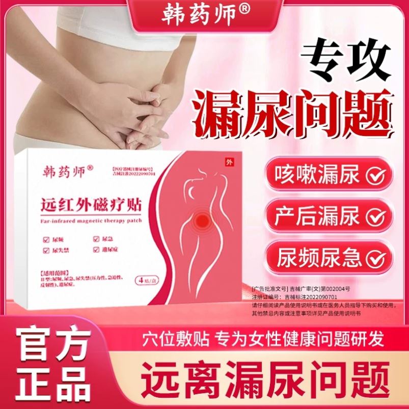 韩药师远红外磁疗贴漏尿贴尿频尿失禁产后遗尿症消炎止痛官方正品