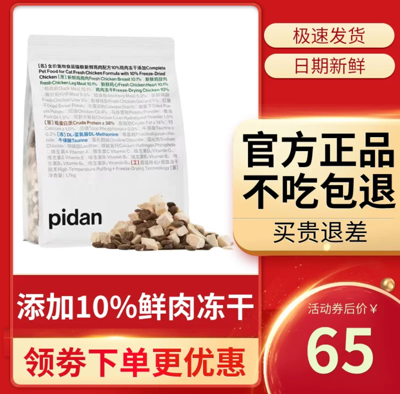 pidan猫粮皮蛋安心鲜鸡肉冻干全价成幼猫咪增肥无谷主粮 1.7kg,宠物/宠物食品及用品,猫全价膨化粮,淘宝优惠券,粉丝福利购,淘宝优惠卷