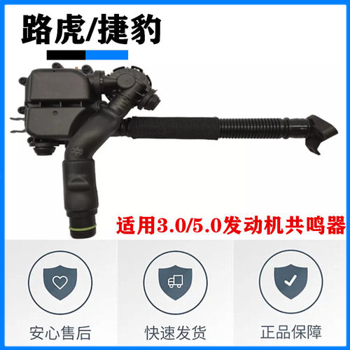 路虎捷豹进气共鸣器谐振箱