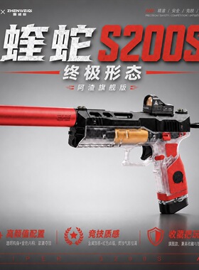 阿渣潮玩震威奇蝰蛇s200s发射海绵软精准火鼠s200满配高品质玩具