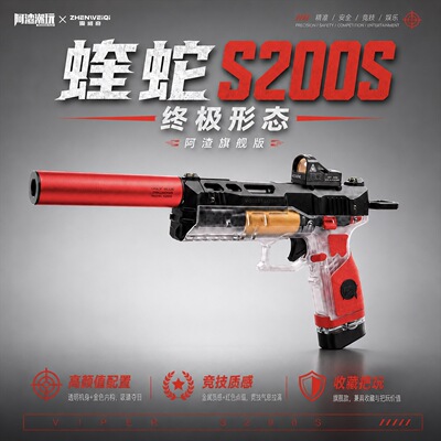 阿渣潮玩震威奇蝰蛇s200s