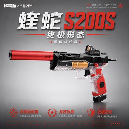 阿渣潮玩震威奇蝰蛇s200s