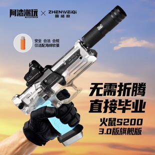 阿渣潮玩震威奇火鼠s200火鼠满配正品 手动发射安全合法直接毕业