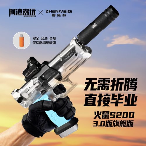 震威奇火鼠S200手动软弹枪收藏