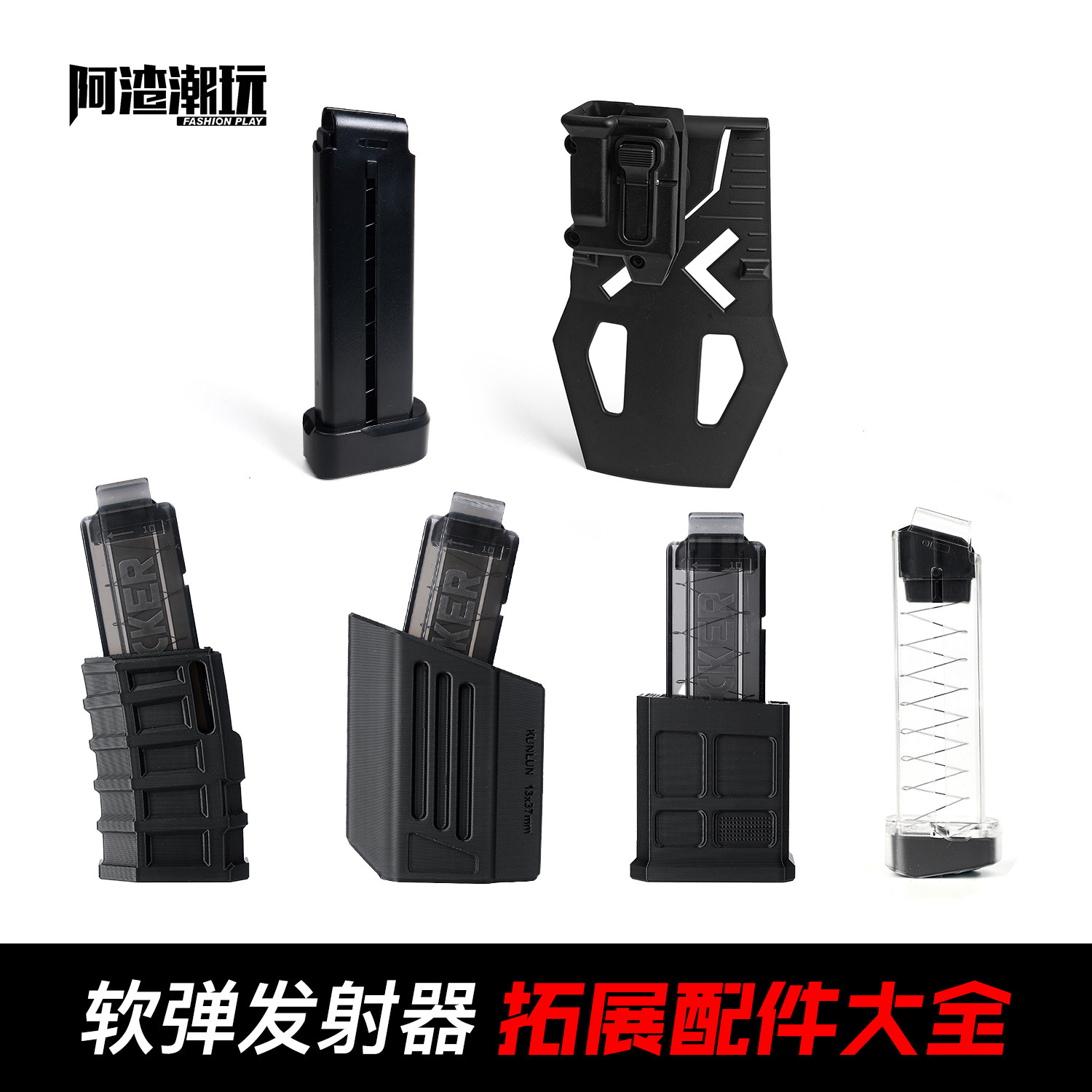 阿渣潮玩昆仑火鼠蝰蛇女武神软拓展配件软弹夹套工匠大师震威奇 - 实物图