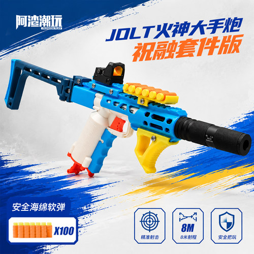 JOLT软弹发射器儿童射击类玩具男孩手枪手拉连发软弹枪祝融套件