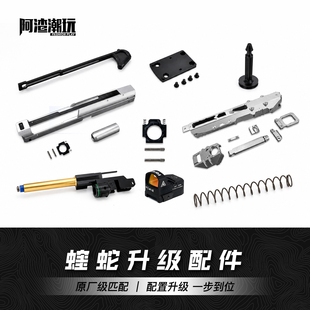 阿渣潮玩震威奇蝰蛇S200s蝰蛇软弹发射器CNC配件零件升级改装件