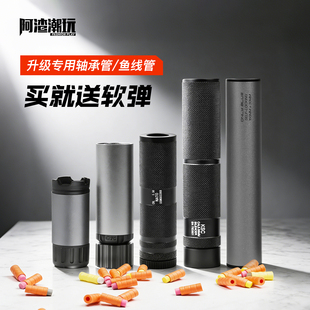 阿渣潮玩软弹轴承管鱼线管通用专业定制软弹枪玩具改装配件扩展