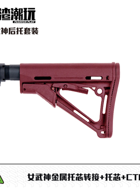阿渣潮玩森柏龙女武神后托金属托芯软弹枪转接AR模型升级改装套装