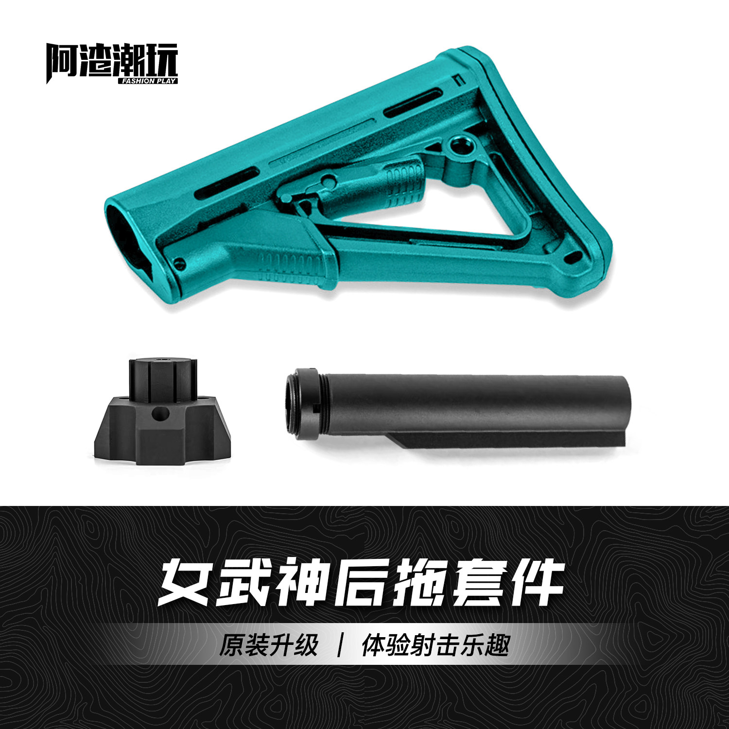 阿渣潮玩森柏龙女武神后托金属托芯软弹枪转接AR模型升级改装套装 - 实物图