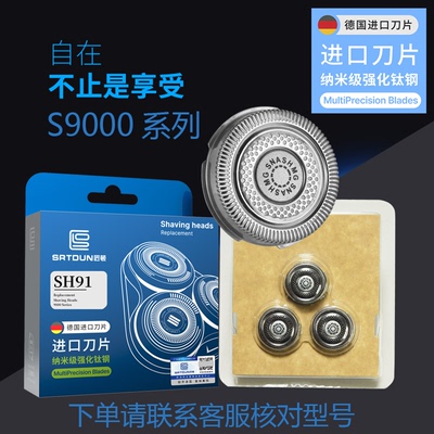 适配飞利浦剃须刀头配件sh91 9000系 进口刀片原装品质s9031s9041