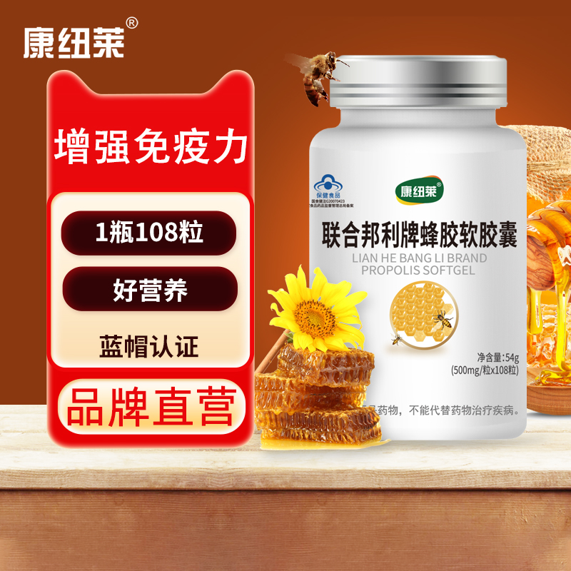 康纽莱108粒蜂胶软胶囊正品增强免疫力中老年成人者