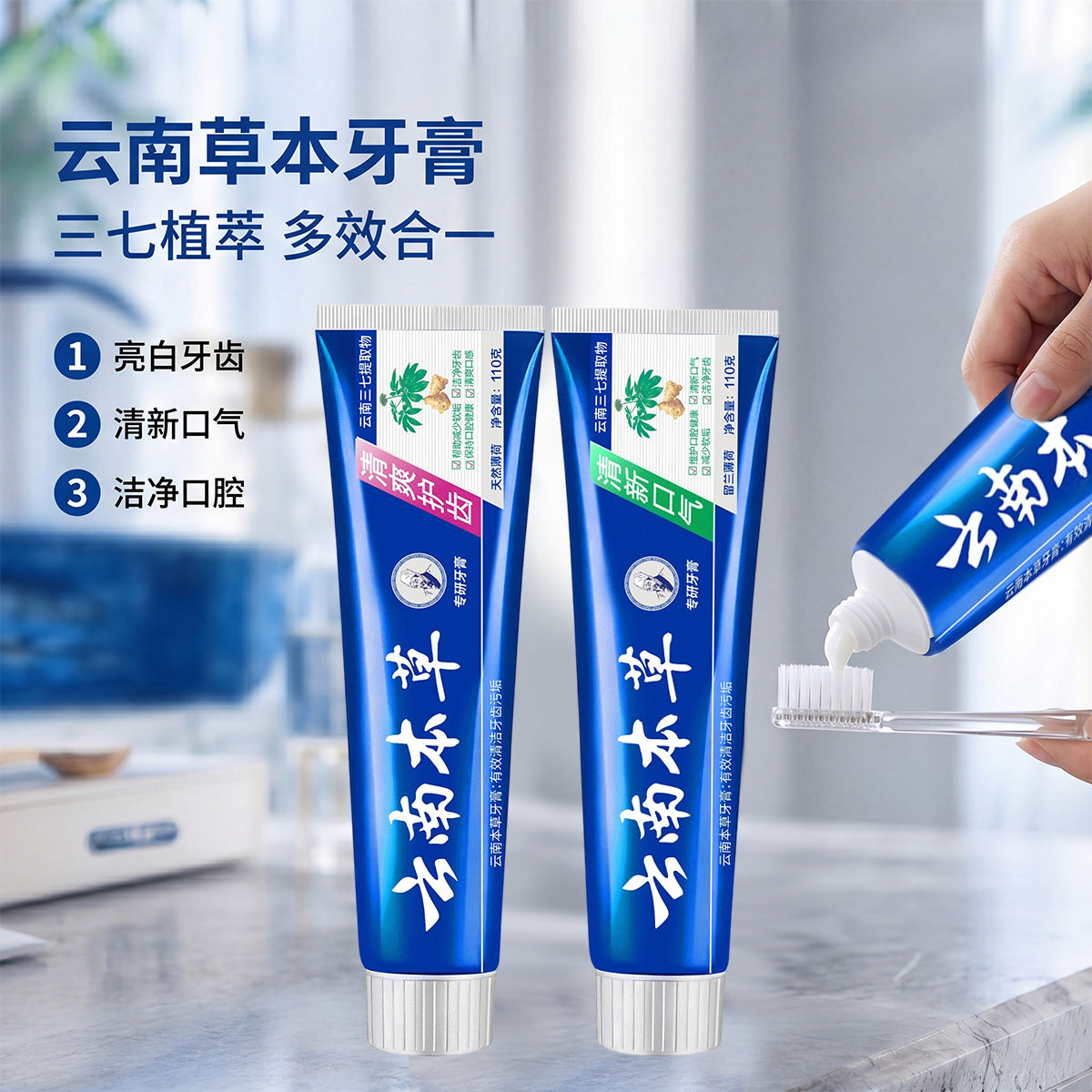 云南草本亮白清新牙膏