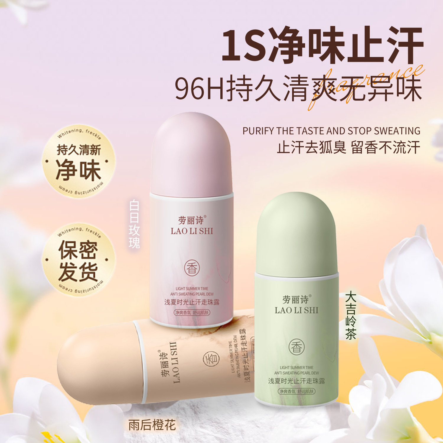 浅夏时光止汗走珠露滚