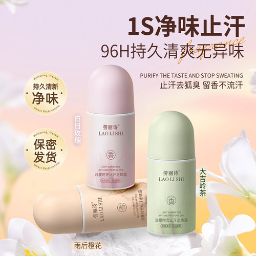 浅夏时光止汗走珠露滚