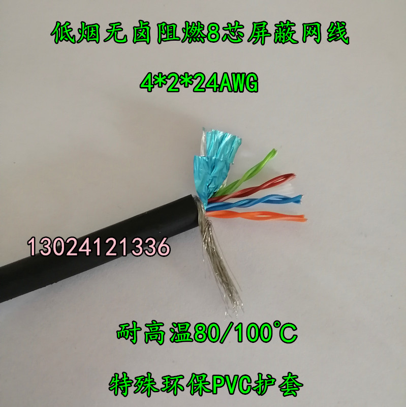 低烟无卤网线STP-CAT5E4*2*24awg