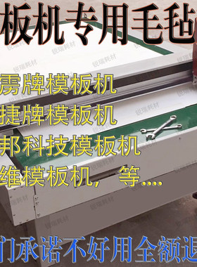 模板机毛毡防滑皮革垫