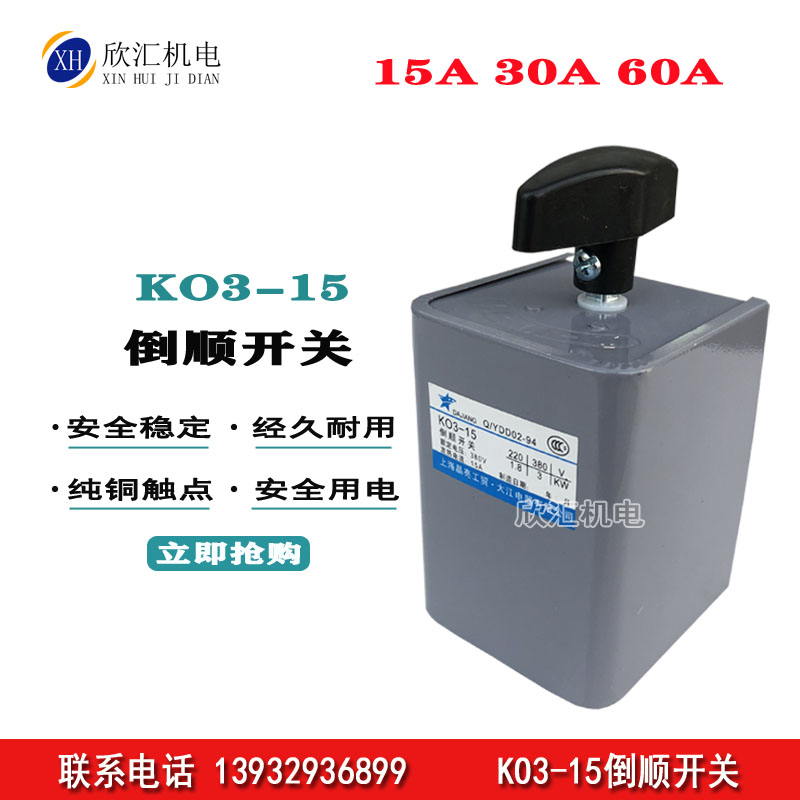 KO3-15A倒顺开关三相和面机 单相220V正反转搅拌机转换HY2-30A60A