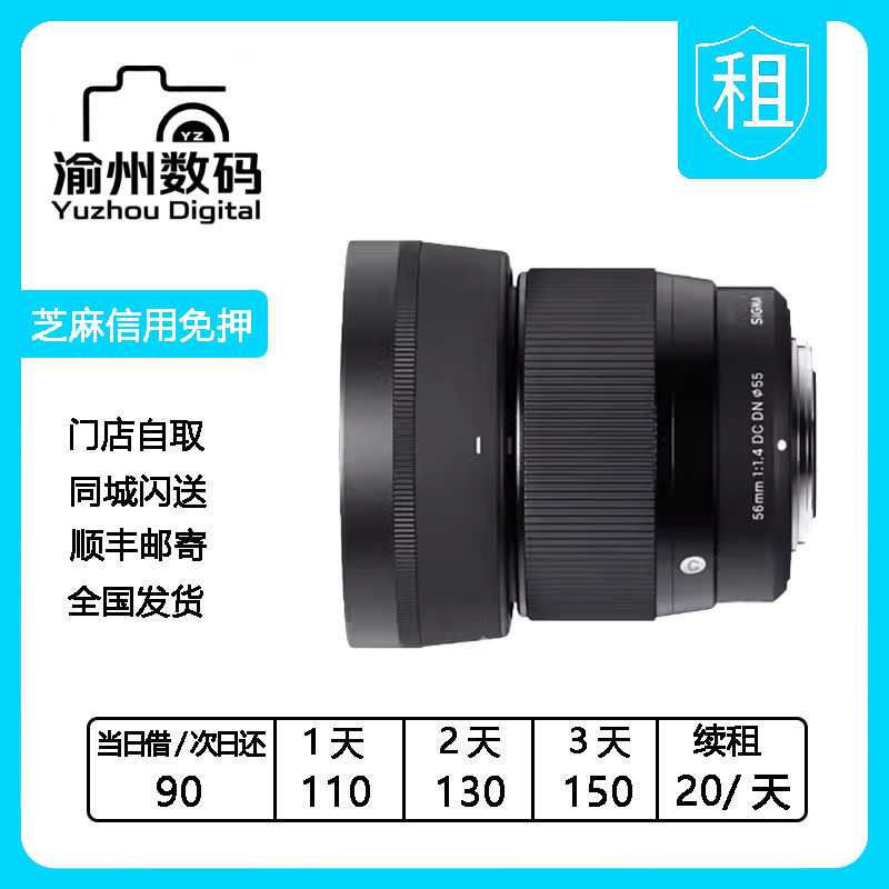 出租Sigma/适马 56mm F1.4 半画幅大光圈微单人像富士口镜头租借