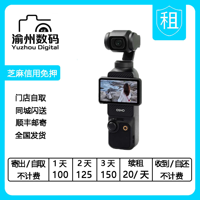 出租 大疆Osmo Pocket 3 口袋云台相机全能套装运动vlog 美颜摄像