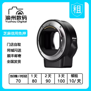 出租 尼康FTZ转接环 现货F卡口转单反镜头 Z系列微单专用免押租借