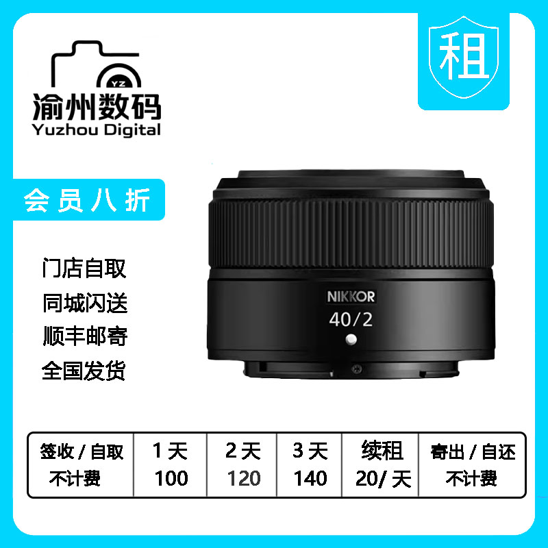 出租Nikon尼康Z 40mm f/2全画幅大光圈微单人像定焦镜头z40F2租借