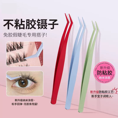 不粘胶！免胶专用睫毛镊子