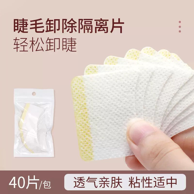睫毛卸除隔离棉片眼贴防敏嫁接卸除睫毛隔离垫片美睫种植嫁接工具