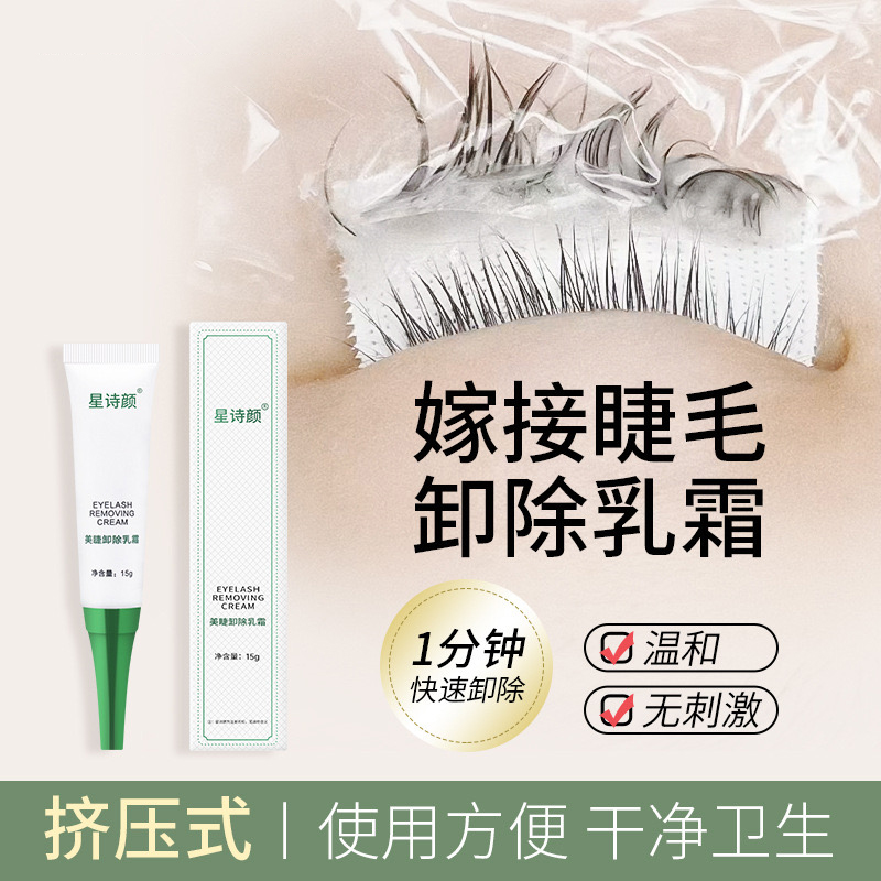 美睫卸睫毛乳霜嫁接睫毛卸除膏温和无刺激快速卸妆卸睫毛膏解胶剂