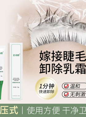 美睫卸睫毛乳霜解胶剂