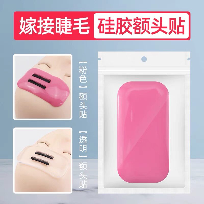 嫁接睫毛额头硅胶垫片美睫贴种植睫毛取毛垫美睫师取睫毛胶水工具