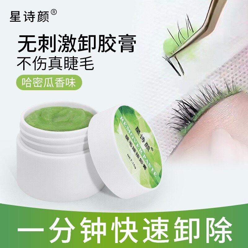 哈密瓜味快速卸睫毛膏温和无刺激睁眼卸胶膏嫁接睫毛解胶剂卸妆膏
