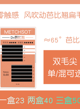 风吹动d+芭比翘0.15睫双毛尖扁毛