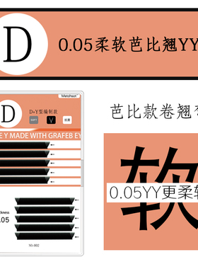 0.05D+芭比翘y型卷翘款嫁接睫毛 郁金香一秒磁性开花yy美睫店种植