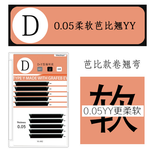 0.05D+芭比翘y型卷翘浓密款