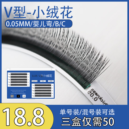 V型小绒花睫毛超软嫁接假睫毛不散根y型二叶草单根加密婴儿弯BC翘