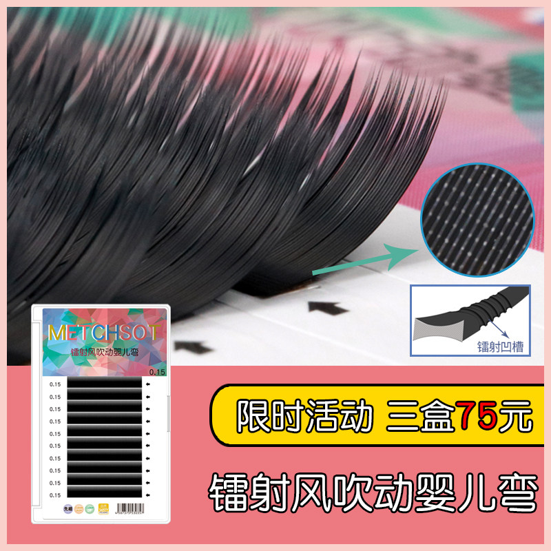 美睫匠镭射凹槽加固婴儿弯嫁接睫毛风吹动单根自然扁状水貂毛超软