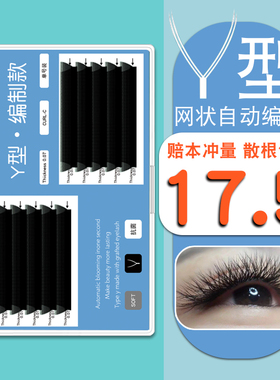 郁金香Y型嫁接睫毛编织款爱情网状睫毛 一秒种植开花交叉yy形浓密
