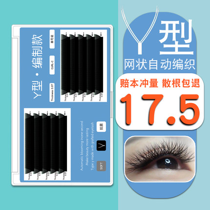 郁金香Y型嫁接睫毛编织款爱情网状睫毛 一秒种植开花交叉yy形浓密