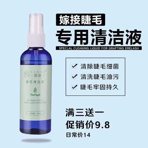 新款美睫店专用工具清洁液