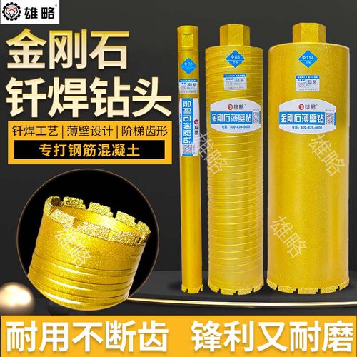 雄略金刚石钎焊钻头钢筋混凝土开孔器钻头混凝土快速钻孔器
