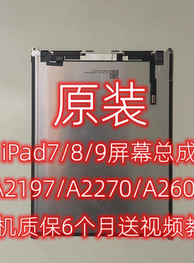 原装iPad7/8/9内屏A2197显示屏A2270液晶屏外触摸屏A2602屏幕总成