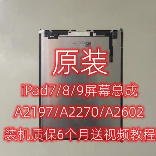 原装iPad789内屏A2197显示屏A2270液晶屏外触摸屏A2602屏幕总成